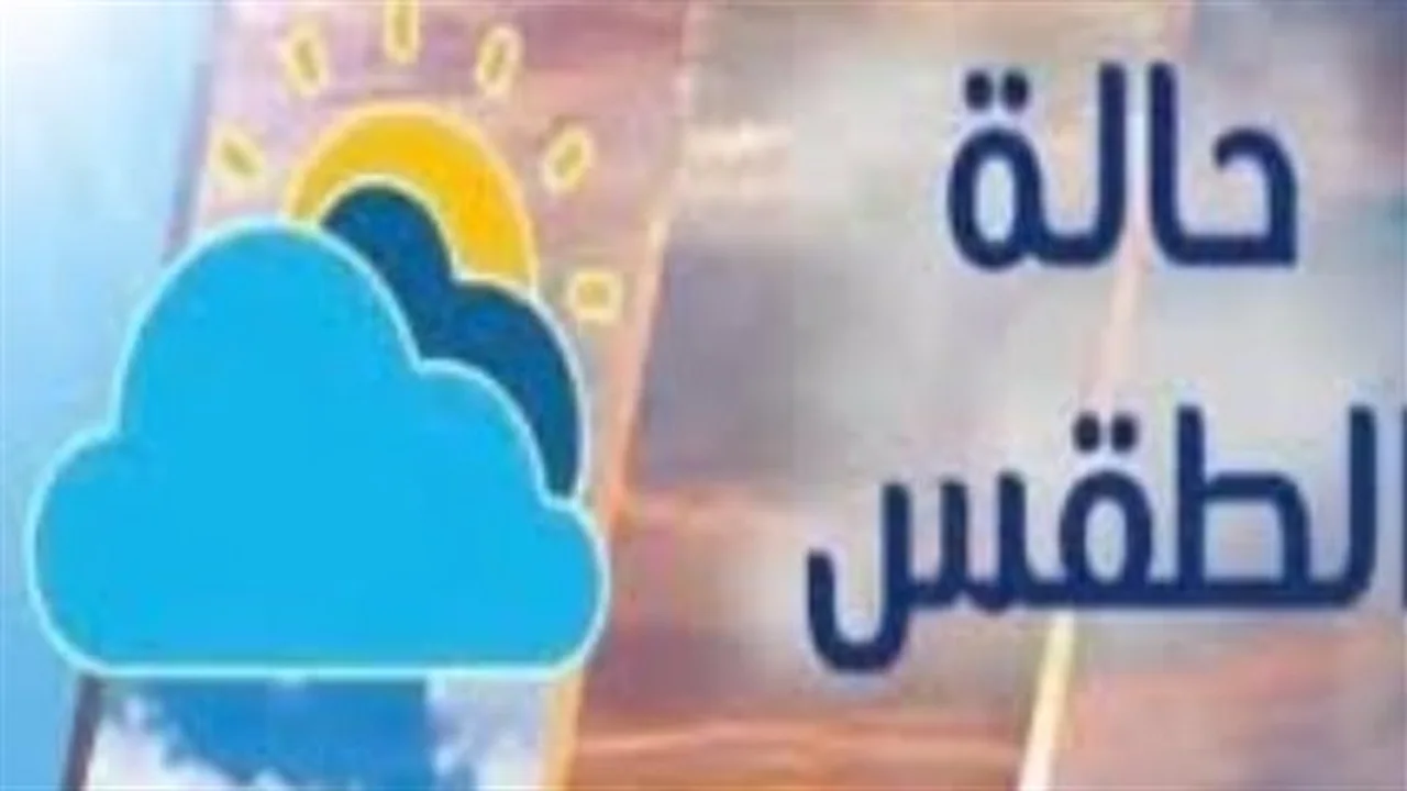 درجة الحرارة اليوم: أجواء شديدة في الجنوب ومعتدلة بالشمال